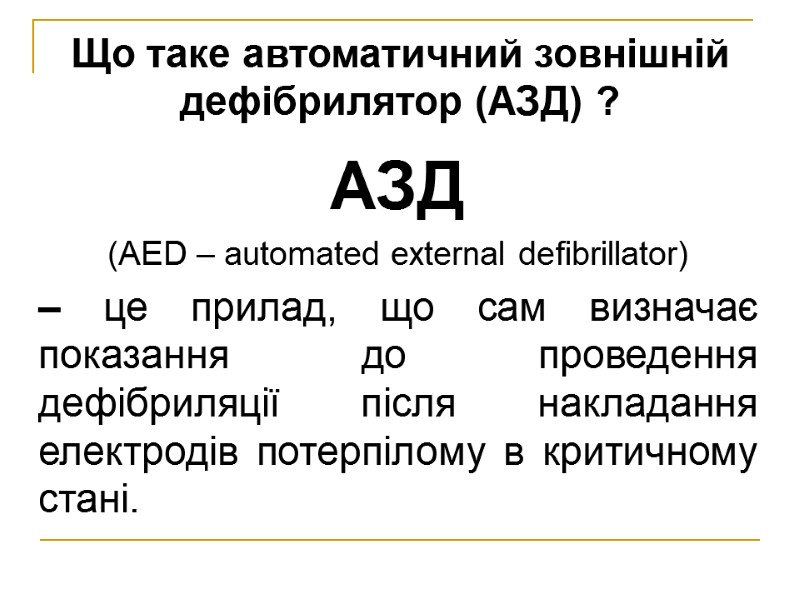 Що таке автоматичний зовнішній дефібрилятор (АЗД) ?  АЗД  (AED – automated external